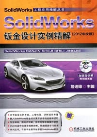 SolidWorks钣金设计实例精解