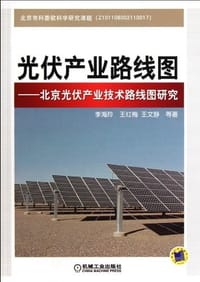 书籍 光伏产业路线图的封面