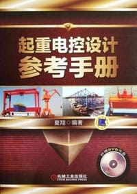 起重电控设计参考手册 - 夏翔