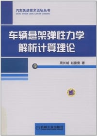 书籍 车辆悬架弹性力学解析计算理论的封面
