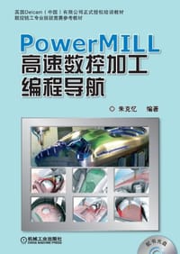PowerMILL 高速数控加工编程导航 - 朱克忆