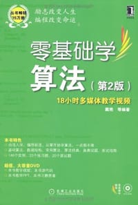 书籍 零基础学算法的封面