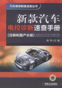 新款汽车电控诊断速查手册 - 无名图书