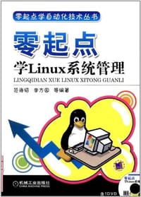 零起点学Linux系统管理 - 无名图书