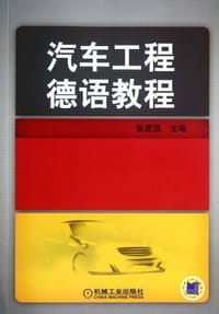 汽车工程德语教程