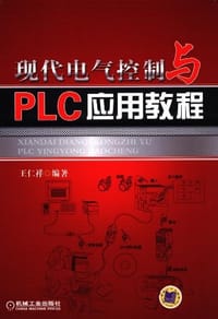 书籍 现代电气控制与PLC应用教程的封面