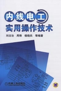 内线电工实用操作技术