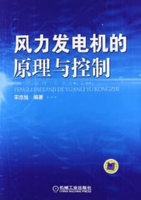 风力发电机的原理与控制 - 宋亦旭