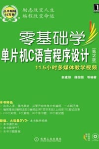 零基础学单片机C语言程序设计（第2版）