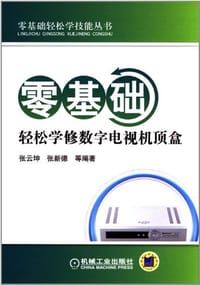 零基础轻松学修数字电视机顶盒 - 无名图书