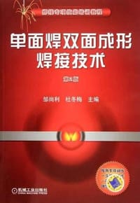 单面焊双面成形焊接技术 - 无名图书