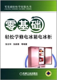 零基础轻松学修电冰箱电冰柜 - 无名图书