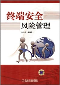 终端安全风险管理 - 李小平