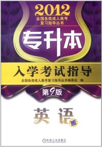 2012年专升本入学考试指导