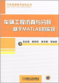 车辆工程仿真与分析