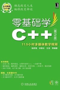 零基础学C++（第2版）