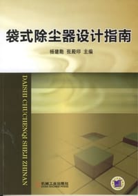 袋式除尘器设计指南 - 无名图书