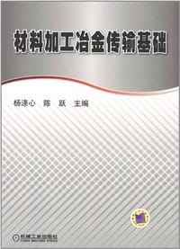 材料加工冶金传输基础 - 无名图书