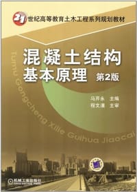 混凝土结构基本原理
