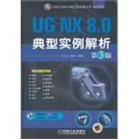 书籍 UG NX 8.0典型实例解析的封面