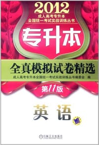 2012年专升本全真模拟试卷精选
