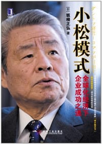 小松模式 - 坂根正弘