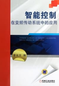 智能控制在变频传动系统中的应用