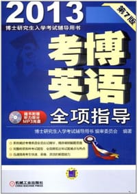 2013考博英语全项指导