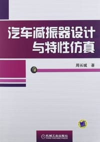 汽车减振器设计与特性仿真 - 周长城
