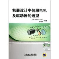机器设计中伺服电机及驱动器的选型