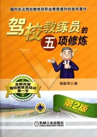 驾校教练员的五项修炼 - 南新华