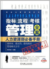 书籍 指标、流程、考核管理全案的封面
