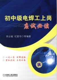 书籍 初中级电焊工上岗应试必读的封面