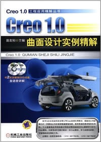 Creo 1.0曲面设计实例精解