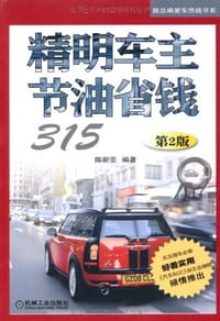书籍 精明车主节油省钱315的封面