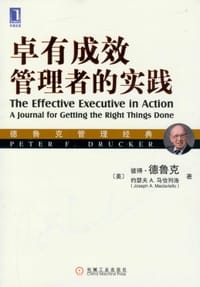 书籍 卓有成效管理者的实践的封面