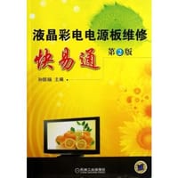 液晶彩电电源板维修快易通 - 无名图书