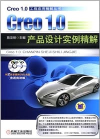 Creo 1.0产品设计实例精解