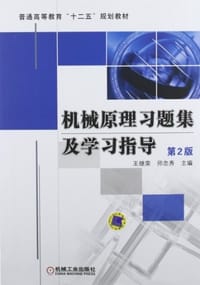 机械原理习题集及学习指导 - 无名图书
