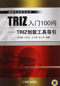 TRIZ入门100问