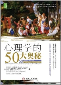 心理学的50大奥秘 - 斯科特 O.利林菲尔德