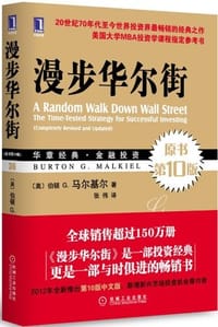 漫步华尔街 - [美] 伯顿 G. 马尔基尔