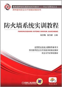 防火墙系统实训教程 - 无名图书