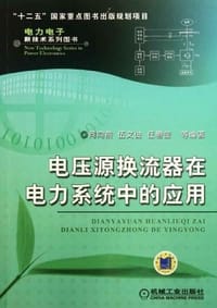 书籍 电压源换流器在电力系统中的应用的封面