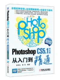 Photoshop CS5.1中文版从入门到精通 - 无名图书