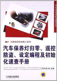 汽车保养灯归零、遥控防盗、设定编程及初始化速查手册 - 林志柏