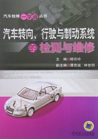 汽车转向、行驶与制动系统的检测与维修