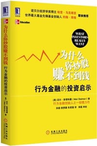 书籍 为什么你炒股赚不到钱的封面