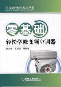 零基础轻松学修变频空调器 - 无名图书