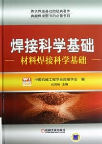 材料焊接科学基础 - 杜则裕 编